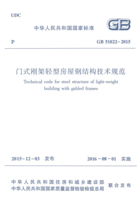GB 51022-2015門式剛架輕型房屋鋼結(jié)構(gòu)技術(shù)規(guī)范