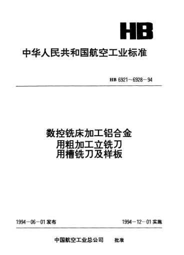 HB 6928-1994三齒粗加工立銑刀偏背刀用樣板和校對樣板.檢測HB 6927-94槽銑刀用