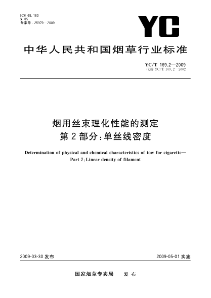 YC/T 169.2-2009煙用絲束理化性能的測定.第2部分:單絲線密度Determination of physical and chemical characteristics of tow for cigarette—Part 2:Linear density of filament