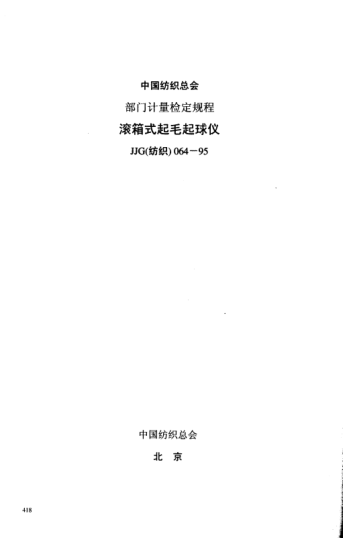 JJG(紡織) 064-1995滾箱式起毛起球儀檢定規(guī)程