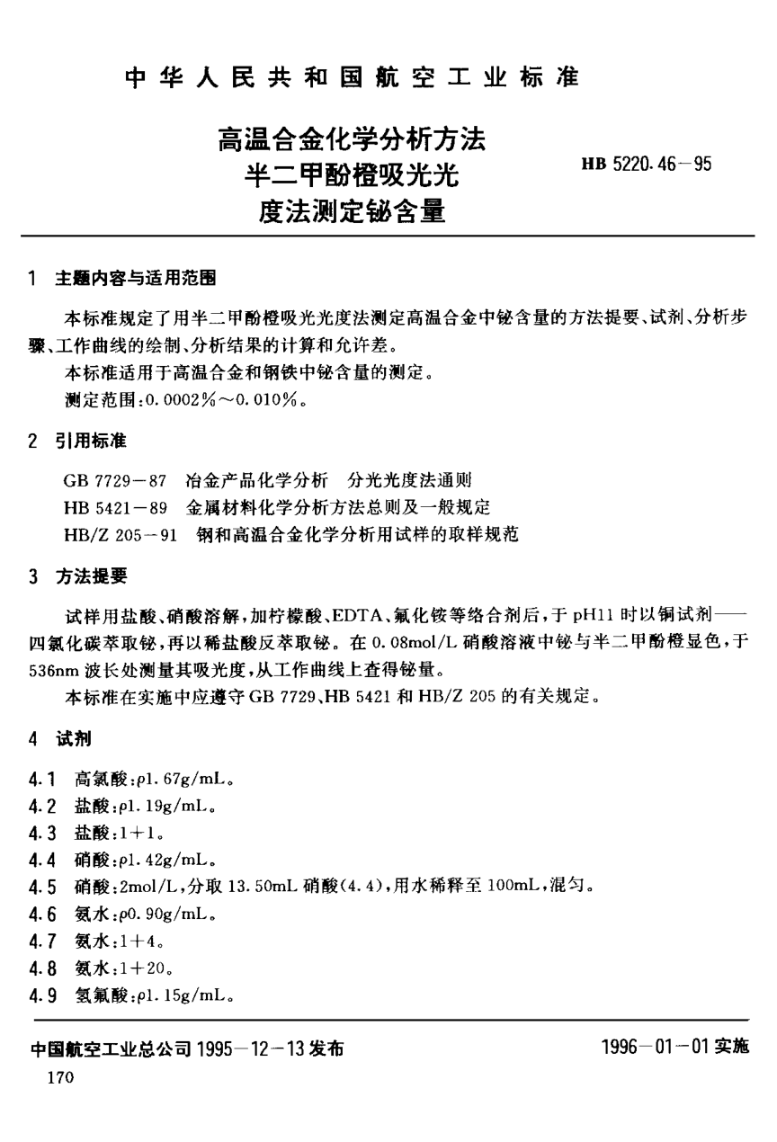 HB 5220.46-1995高溫合金化學(xué)分析方法 半二甲酚橙吸光光度法測(cè)定鉍含量