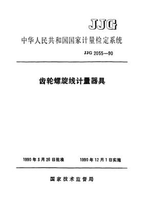 JJG 2055-1990齒輪螺旋線計(jì)量器具檢定系統(tǒng)Measuring Instruments for Gear