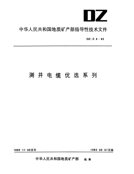 DZ/Z 9-1982測井電纜優(yōu)選系列