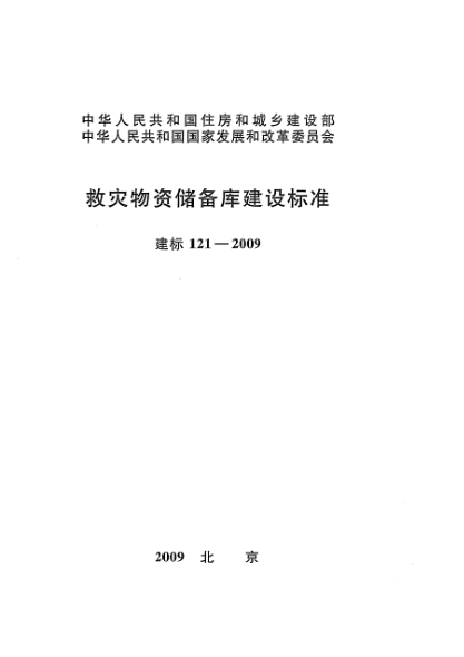 建標(biāo) 121-2009救災(zāi)物資儲備庫建設(shè)標(biāo)準(zhǔn)