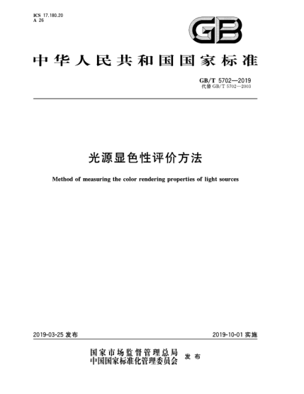 GB/T 5702-2019光源顯色性評價方法