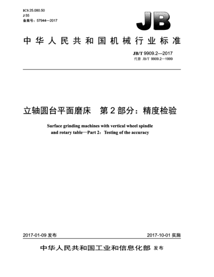 JB/T 9909.2-2017立軸圓臺平面磨床  第2部分:精度檢驗