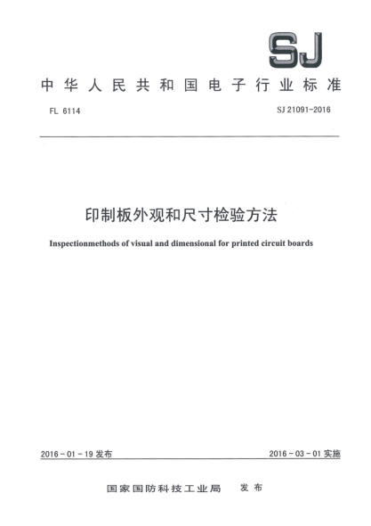 SJ 21091-2016印制板外觀和尺寸檢驗(yàn)方法