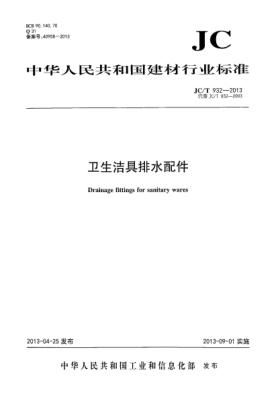 JC/T 932-2013衛(wèi)生潔具排水配件