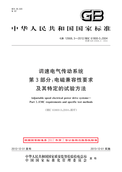 GB/T 12668.3-2012調(diào)速電氣傳動(dòng)系統(tǒng).第3部分 :電磁兼容性要求及其特定的試驗(yàn)方法