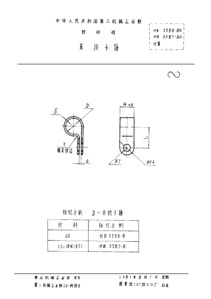 HB 5587-1980懸掛卡箍