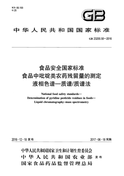 GB 23200.50-2016食品安全國家標(biāo)準(zhǔn)  食品中吡啶類農(nóng)藥殘留量的測(cè)定  液相色譜—質(zhì)譜/質(zhì)譜法