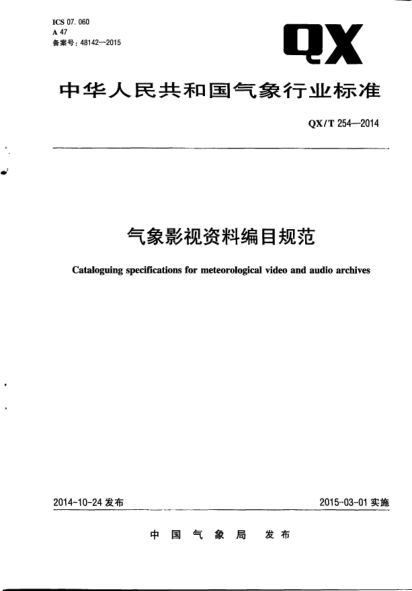 QX/T 254-2014氣象影視資料編目規(guī)范