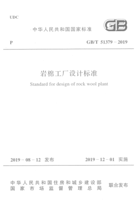 GB/T 51379-2019巖棉工廠設(shè)計(jì)標(biāo)準(zhǔn)