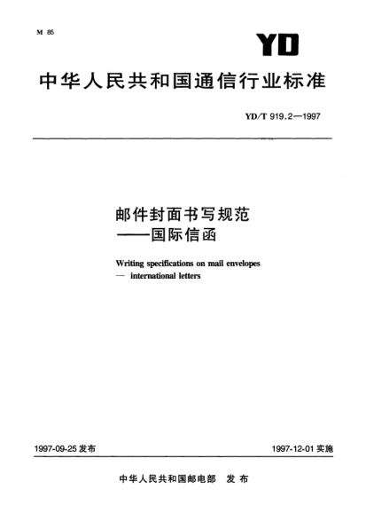 YD/T 919.2-1997郵政封面書寫規(guī)范——國際信函Writing specifications on mail envelopes——international letters
