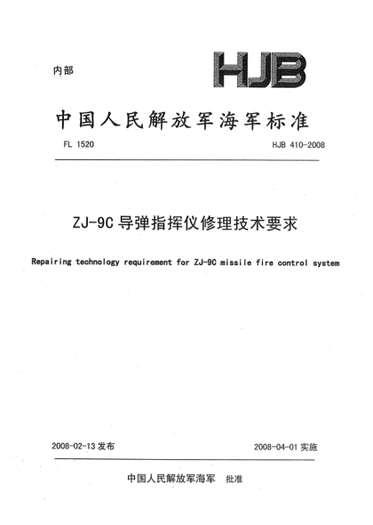 HJB 410-2008ZJ-9C導(dǎo)彈指揮儀修理技術(shù)要求