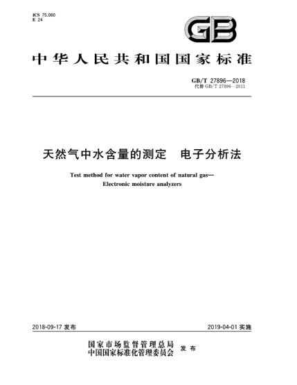 GB/T 27896-2018天然氣中水含量的測(cè)定  電子分析法