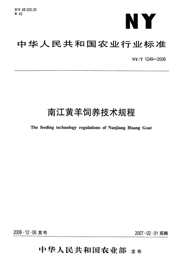NY/T 1249-2006南江黃羊飼養(yǎng)技術(shù)規(guī)程