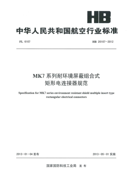 HB 20107-2012MK7系列耐環(huán)境屏蔽組合式矩形電連接器規(guī)范