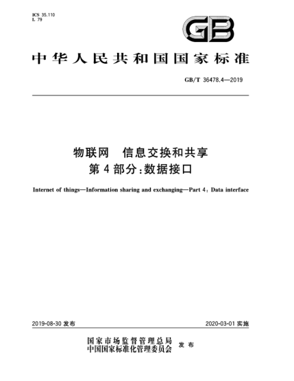 GB/T 36478.4-2019物聯(lián)網(wǎng)  信息交換和共享  第4部分:數(shù)據(jù)接口