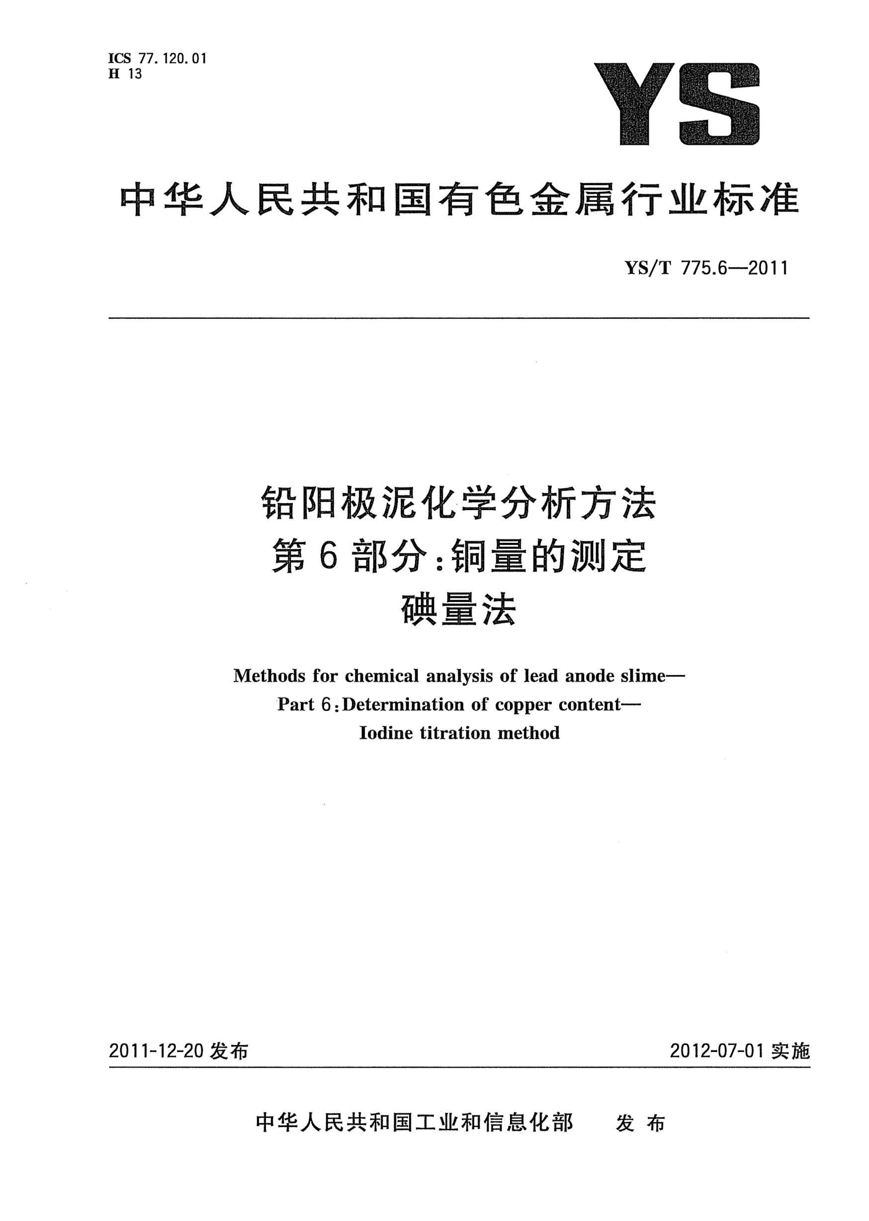 YS/T 775.6-2011鉛陽極泥化學(xué)分析方法.第6部分：銅量的測定.碘量法Methods for chemical analysis of lead anode slime- Part 6:Determination of copper content -lodine  titration method