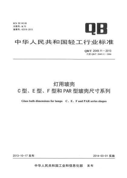 QB/T 2049.11-2013燈用玻殼 C型、E型、F型和PAR型玻殼尺寸系列