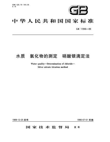 GB 11896-1989水質(zhì) 氯化物的測定 硝酸銀滴定法Water quality-Determination of chloride-Silver nitrate titration method