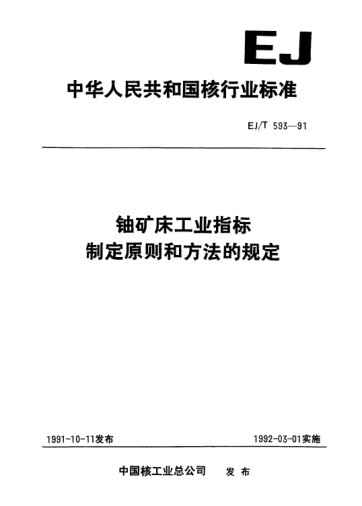 EJ/T 593-1991鈾礦床工業(yè)指標(biāo)制定原則和方法的規(guī)定