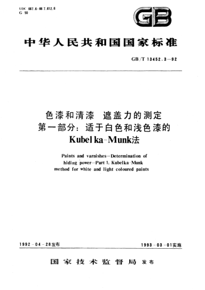 GB/T 13452.3-1992色漆和清漆  遮蓋力的測定  第1部分:適于白色和淺色漆的Kubelka-Munk法Paints and varnishes－Determination of hiding power－Part 1: Kubelka-Munk method for white and light coloured paints