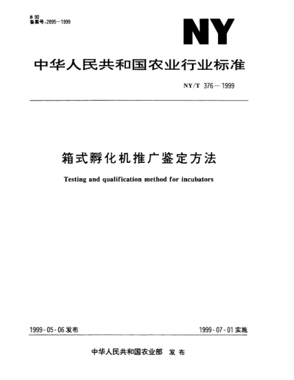 NY/T 376-1999箱式孵化機(jī)推廣鑒定方法Testing and qualification method for incubators