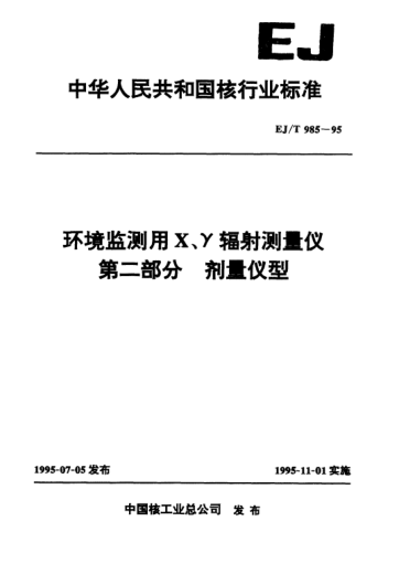 EJ/T 985-1995環(huán)境監(jiān)測(cè)用X、γ輻射測(cè)量?jī)x.第二部分：劑量?jī)x型