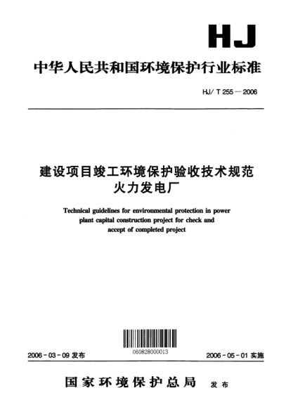 HJ/T 255-2006建設項目竣工環(huán)境保護驗收技術規(guī)范.火力發(fā)電廠Technical guidelines for environmental protection in power plant capital construction project for check and accept of completed project
