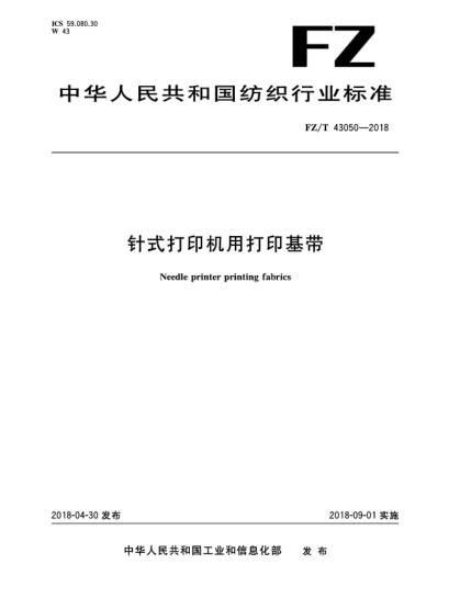 FZ/T 43050-2018針式打印機(jī)用打印基帶