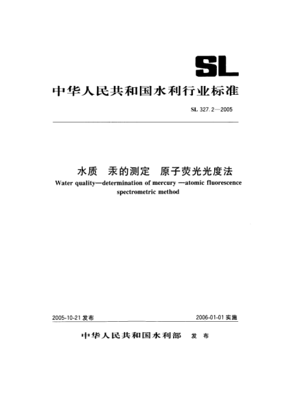 SL 327.2-2005水質(zhì).汞的測定.原子熒光光度法