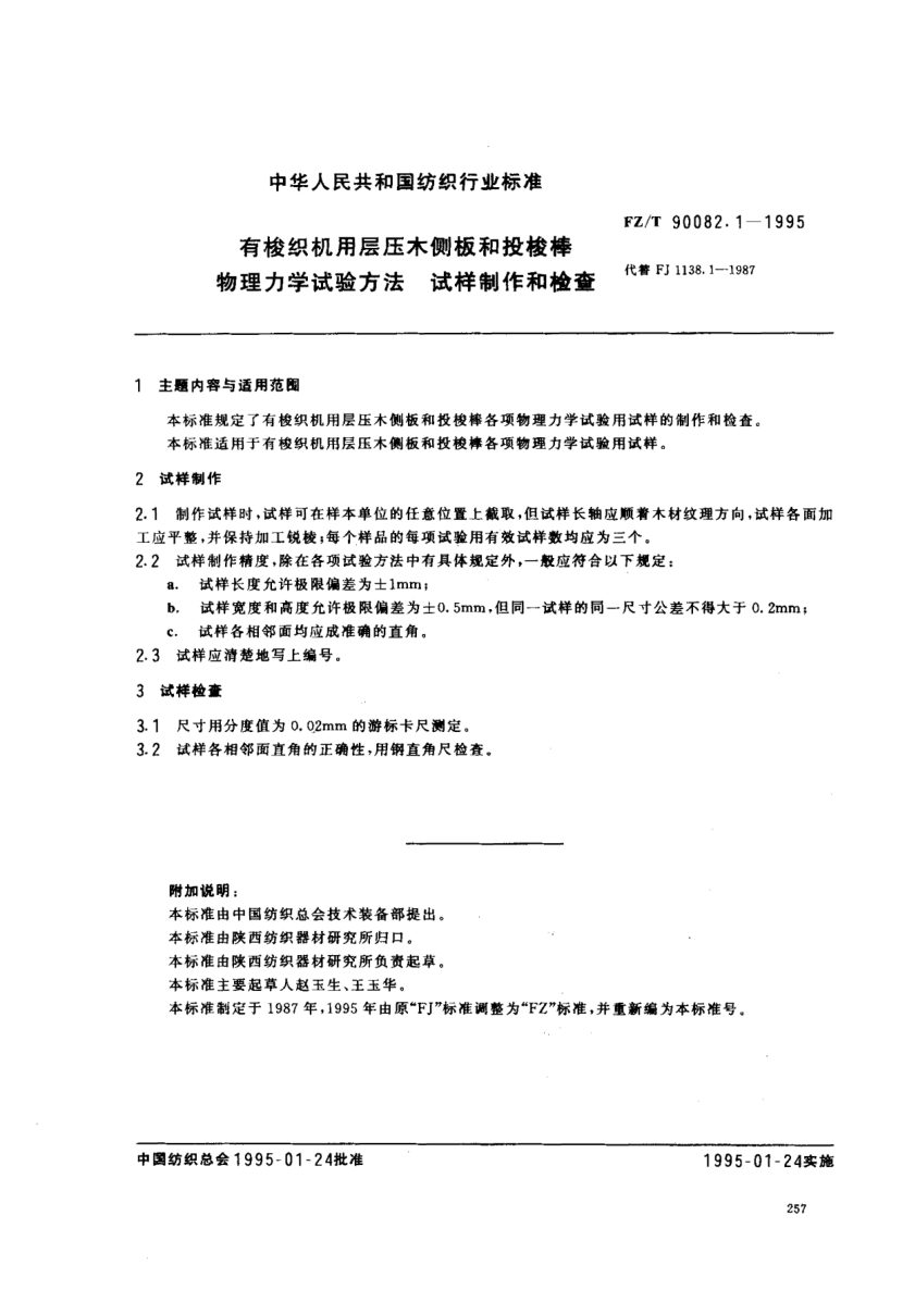 FZ/T 90082.1-1995有梭織機(jī)用層壓木側(cè)板和投梭棒物理力學(xué)試驗(yàn)方法  試樣制作和檢查