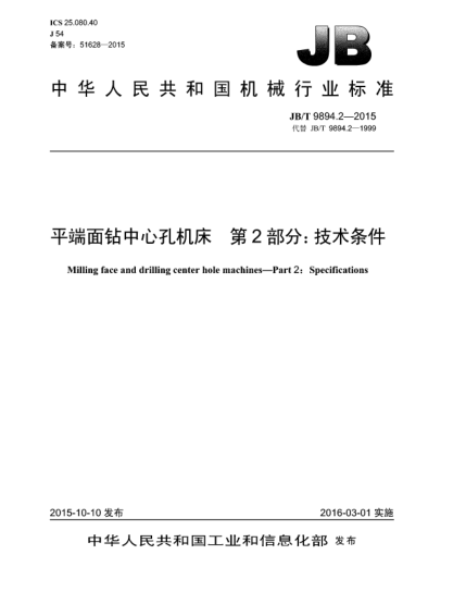 JB/T 9894.2-2015平端面鉆中心孔機床  第2部分:技術條件