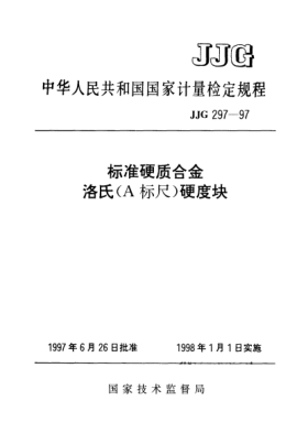 JJG 297-1997標準硬質(zhì)合金洛氏(A標尺)硬度塊檢定規(guī)程Verification regulation of standard hardmetals rockwell (A scale) hardness test block