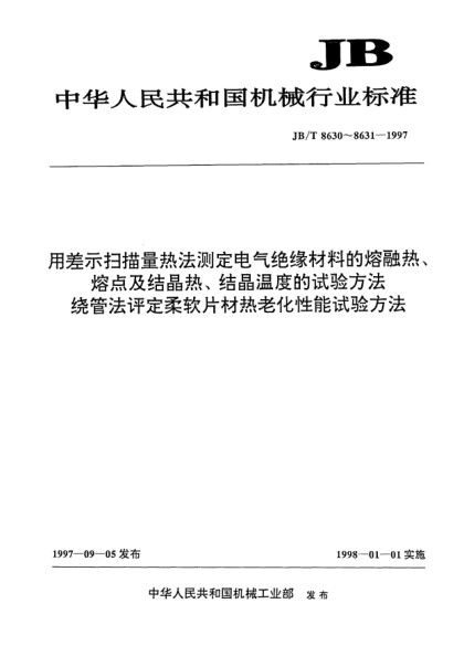 JB/T 8631-1997繞管法評(píng)定柔軟片材熱老化性能試驗(yàn)方法