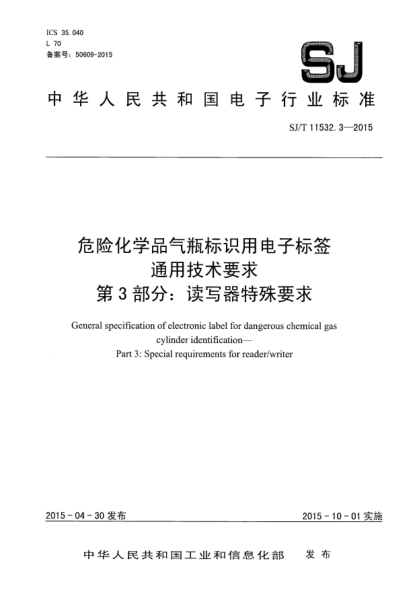 SJ/T 11532.3-2015危險化學(xué)品氣瓶標(biāo)識用電子標(biāo)簽通用技術(shù)要求 第3部分:讀寫器特殊要求