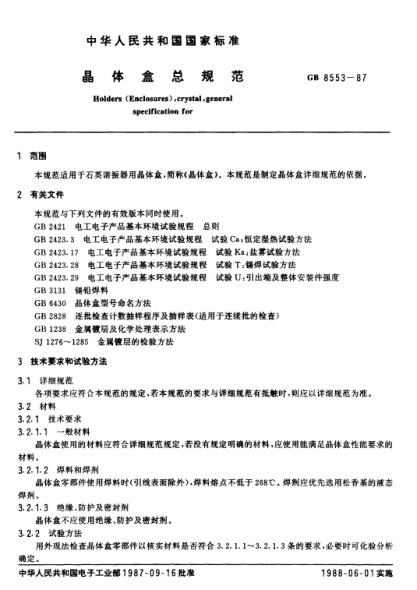 GB/T 8553-1987晶體盒總規(guī)范
