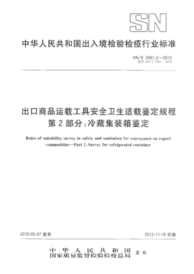 SN/T 0981.2-2012出口商品運(yùn)載工具安全衛(wèi)生適載鑒定規(guī)程.第2部分：冷藏集裝箱鑒定
