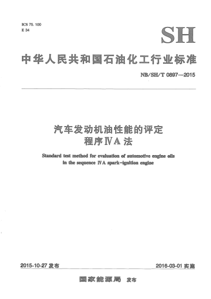 NB/SH/T 0897-2015汽車發(fā)動機油性能的評定.程序IVA法
