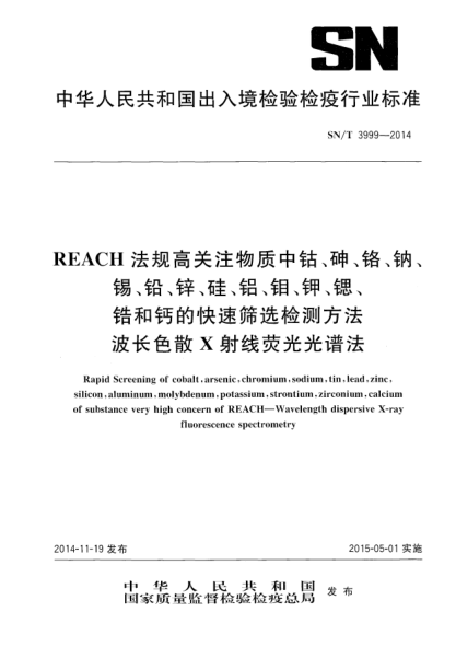SN/T 3999-2014REACH法規(guī)高關(guān)注物質(zhì)中鈷、砷、鉻、鈉、錫、鉛、鋅、硅、鋁、鉬、鉀、鍶、鋯和鈣的快速篩選檢測方法  波長色散X射線熒光光譜法