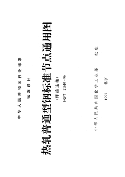 HG/T 21610-1996熱軋普通型鋼標(biāo)準(zhǔn)節(jié)點通用圖（焊接連接）