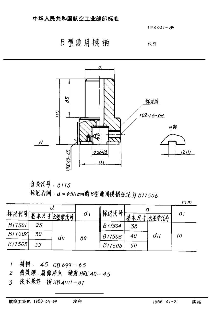 HB 4037-1988Ｂ型通用模柄