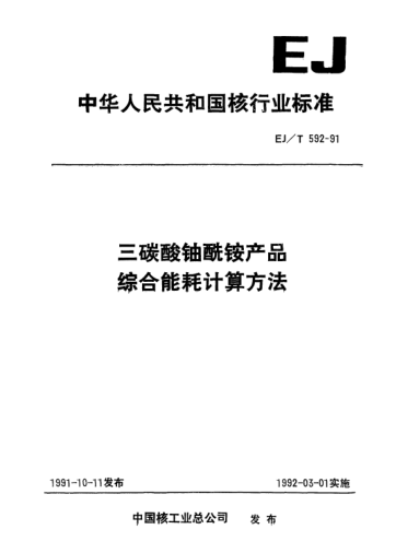 EJ/T 592-1991三碳酸鈾酰銨產(chǎn)品綜合能耗計算方法