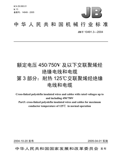 JB/T 10491.3-2004額定電壓450/750V及以下交聯(lián)聚烯烴絕緣電線和電纜.第3部分:耐熱125℃交聯(lián)聚烯烴絕緣電線和電纜Cross-linked polyolefin insulated wires and cables with rated voltages up to and including 450/750V Part3: