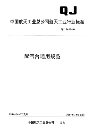 QJ 2652-1994配氣臺通用規(guī)范