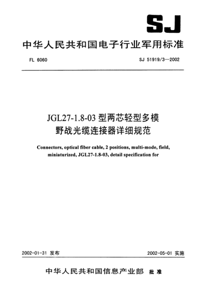 SJ 51919/3-2002JGL27-1.8-03型兩芯輕型多模野戰(zhàn)光纜連接器詳細(xì)規(guī)范Connectors  optical fiber cable  2 positions  multi - mode  field  miniaturized  JGL27 - 1.8 - 03  detail specification for