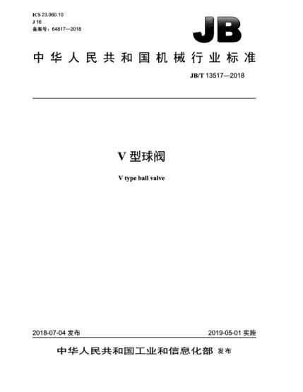 JB/T 13517-2018V型球閥