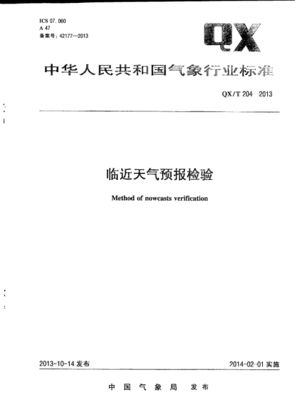 QX/T 204-2013臨近天氣預(yù)報(bào)檢驗(yàn)